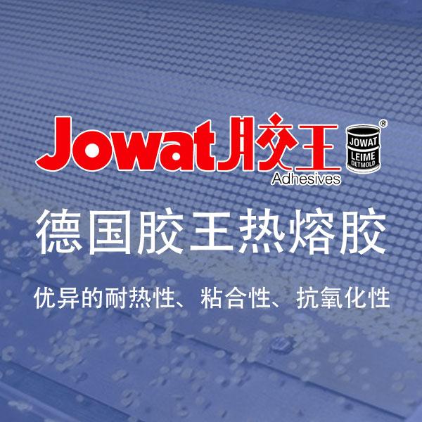 德国胶王热熔胶