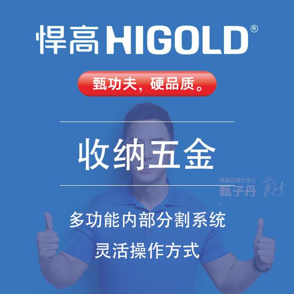 悍高集团收纳五金