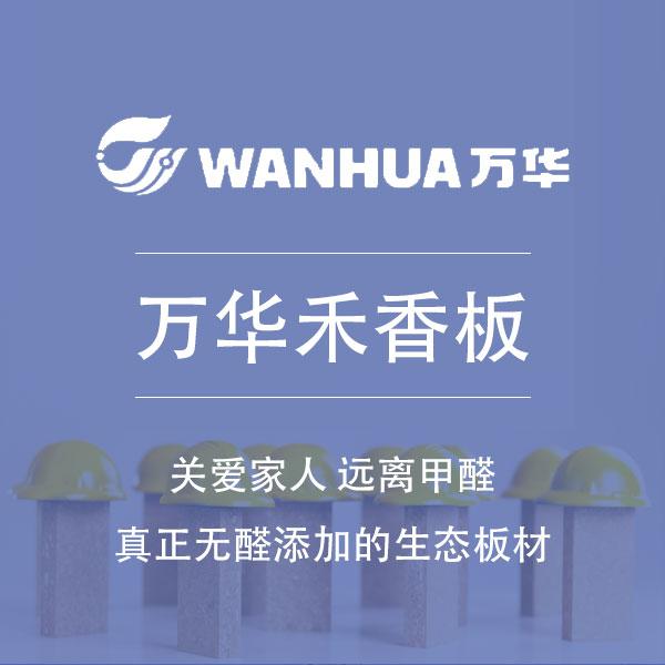 万华禾香板