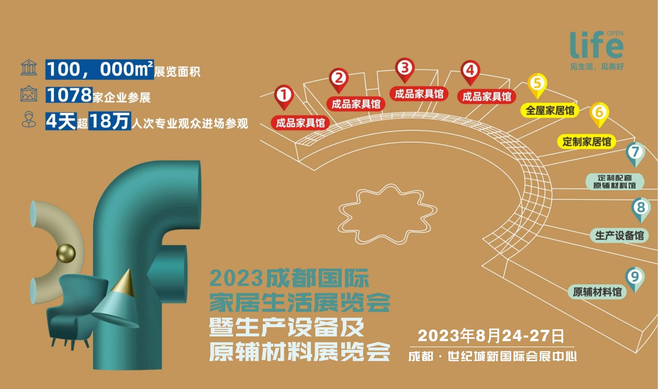 2023成都国际家居生活展览会暨生产设备及原辅材料展览会